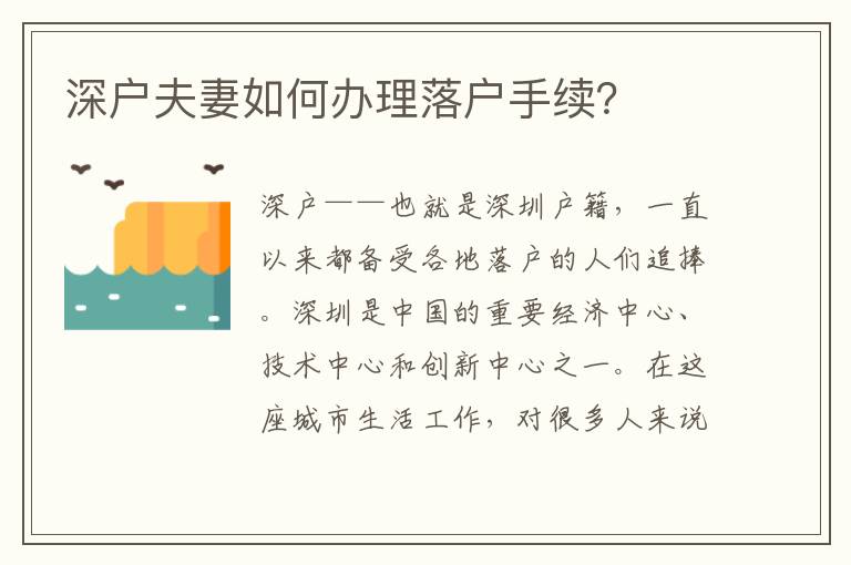 深户夫妻如何办理落户手续？