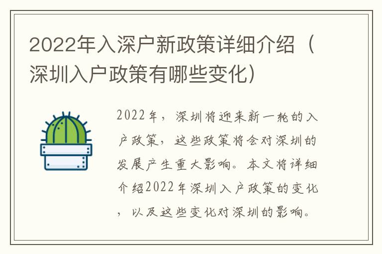 2022年入深户新政策详细介绍（深圳入户政策有哪些变化）