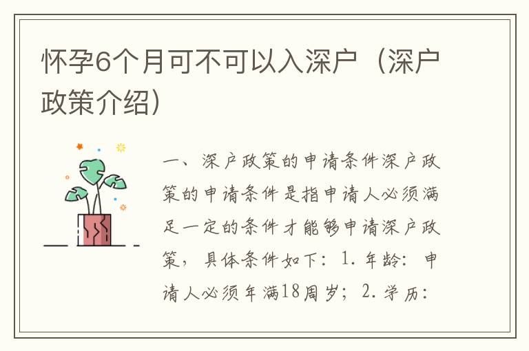 怀孕6个月可不可以入深户（深户政策介绍）