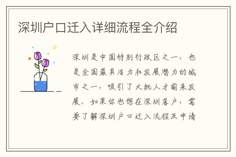 深圳户口迁入详细流程全介绍