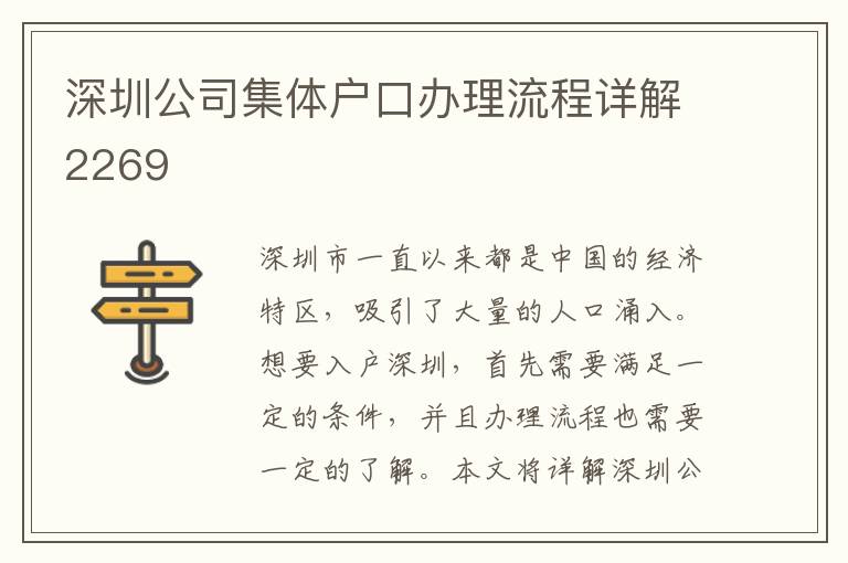 深圳公司集体户口办理流程详解2269