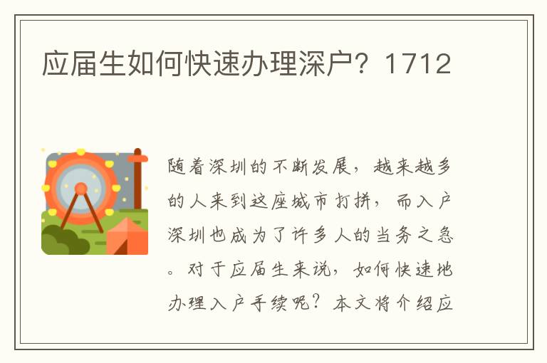 应届生如何快速办理深户？1712