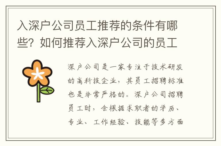 入深户公司员工推荐的条件有哪些？如何推荐入深户公司的员工？