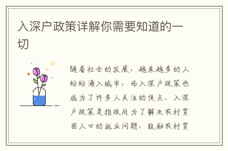 入深户政策详解你需要知道的一切