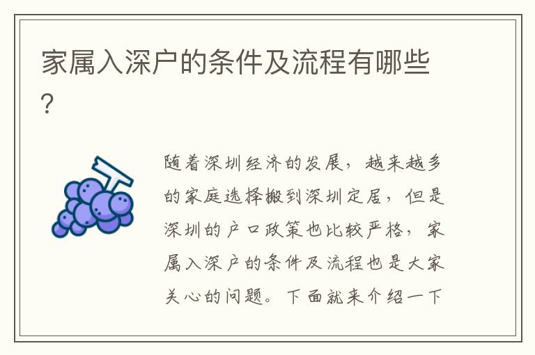 家属入深户的条件及流程有哪些？
