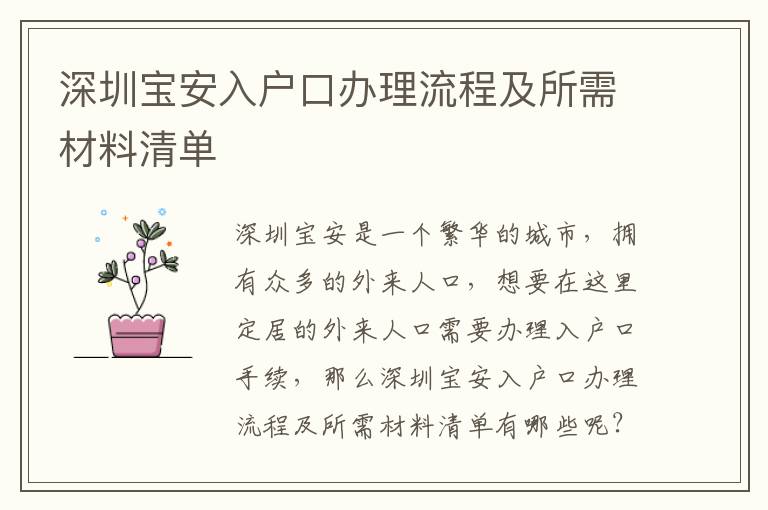 深圳宝安入户口办理流程及所需材料清单