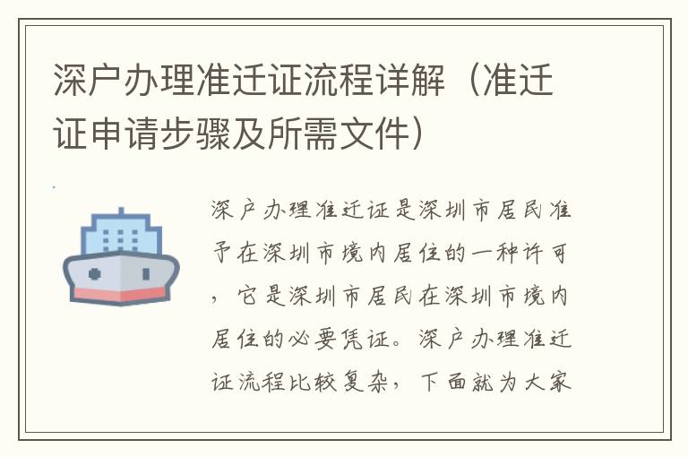 深户办理准迁证流程详解（准迁证申请步骤及所需文件）