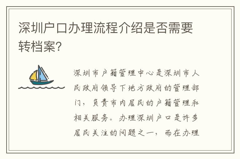 深圳户口办理流程介绍是否需要转档案？