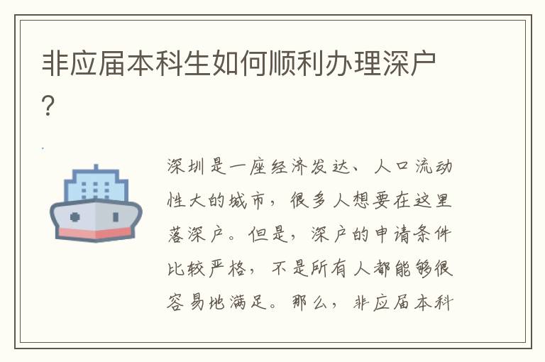非应届本科生如何顺利办理深户？