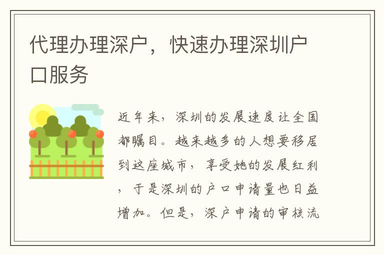 代理办理深户，快速办理深圳户口服务