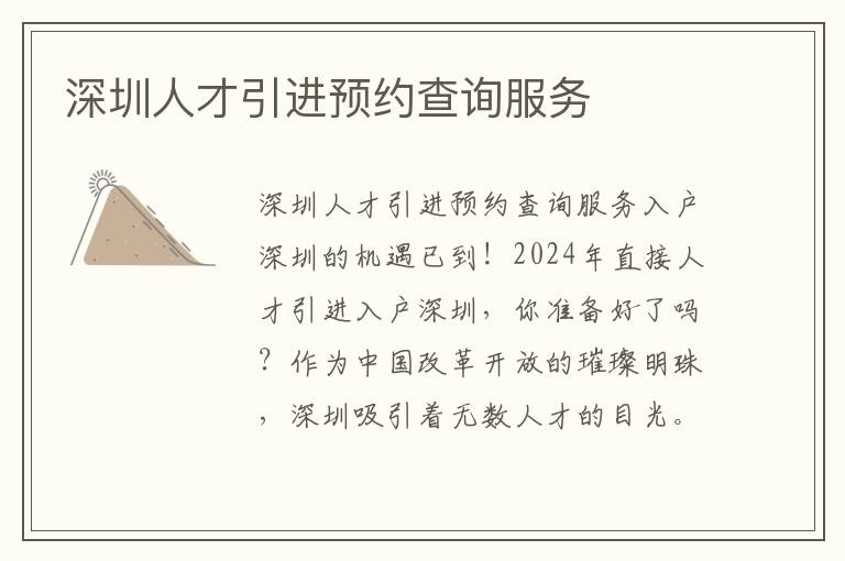 深圳人才引进预约查询服务