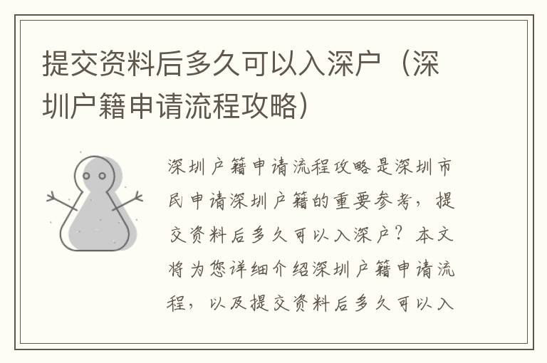 提交资料后多久可以入深户（深圳户籍申请流程攻略）