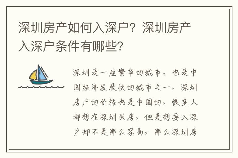 深圳房产如何入深户？深圳房产入深户条件有哪些？