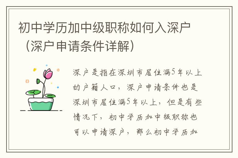 初中学历加中级职称如何入深户（深户申请条件详解）