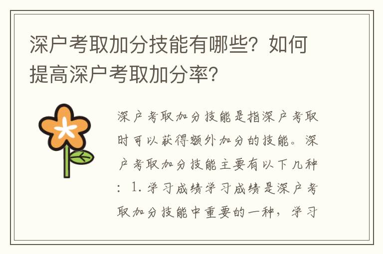 深户考取加分技能有哪些？如何提高深户考取加分率？