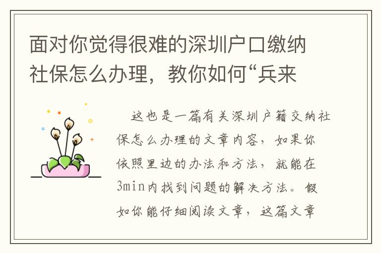 面对你觉得很难的深圳户口缴纳社保怎么办理，教你如何“兵来将挡”