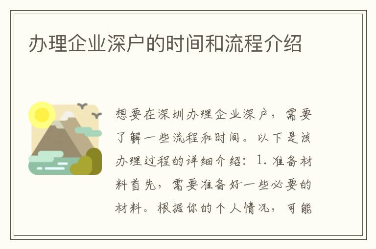 办理企业深户的时间和流程介绍