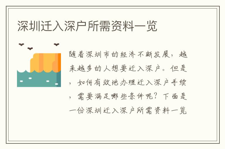 深圳迁入深户所需资料一览
