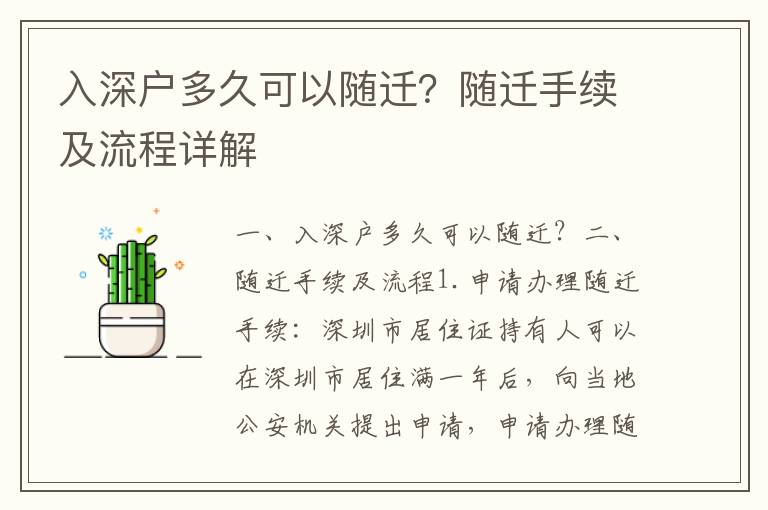 入深户多久可以随迁？随迁手续及流程详解