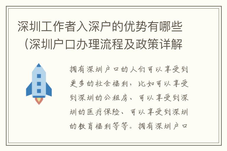 深圳工作者入深户的优势有哪些（深圳户口办理流程及政策详解）