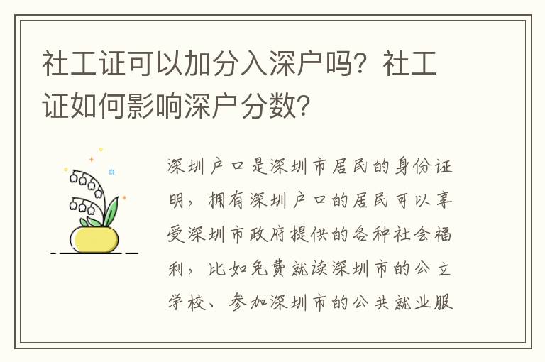 社工证可以加分入深户吗？社工证如何影响深户分数？