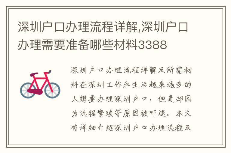 深圳户口办理流程详解,深圳户口办理需要准