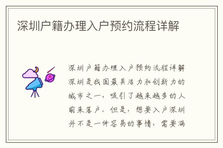 深圳户籍办理入户预约流程详解