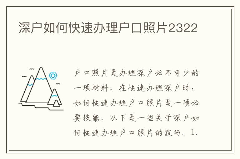 深户如何快速办理户口照片2322
