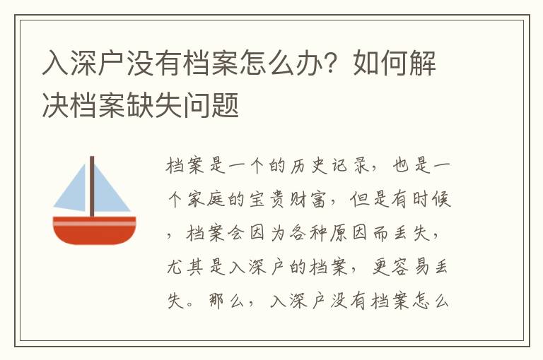 入深户没有档案怎么办？如何解决档案缺失问题