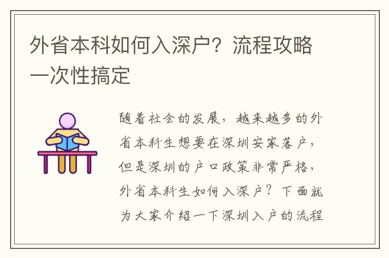 外省本科如何入深户？流程攻略一次性搞定