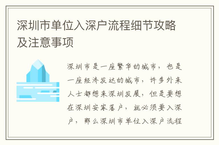 深圳市单位入深户流程细节攻略及注意事项