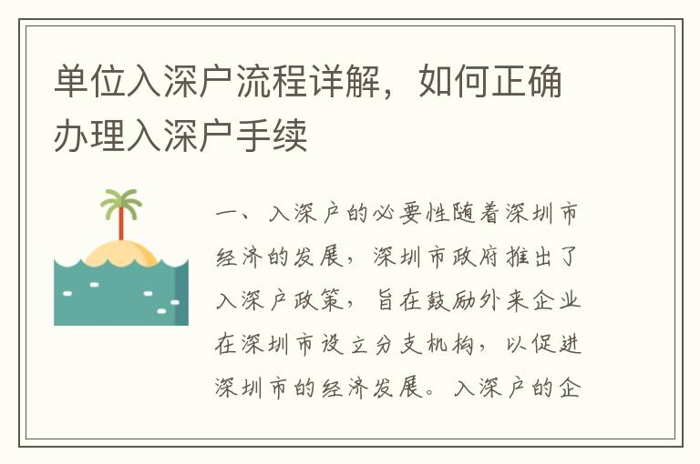 单位入深户流程详解，如何正确办理入深户手续