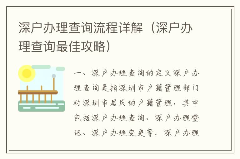 深户办理查询流程详解（深户办理查询最佳攻略）