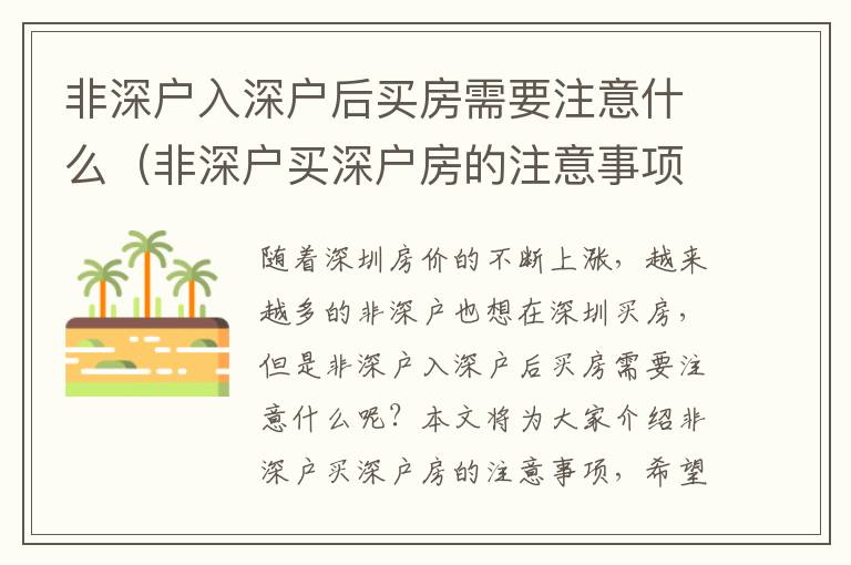 非深户入深户后买房需要注意什么（非深户买深户房的注意事项）