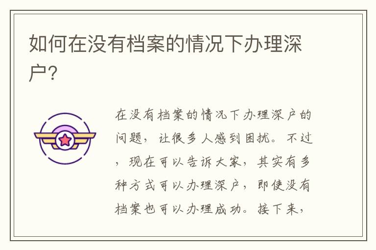 如何在没有档案的情况下办理深户？