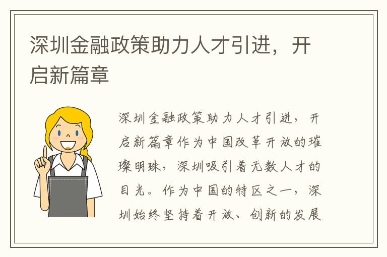 深圳金融政策助力人才引进，开启新篇章