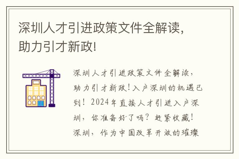 深圳人才引进政策文件全解读，助力引才新政!