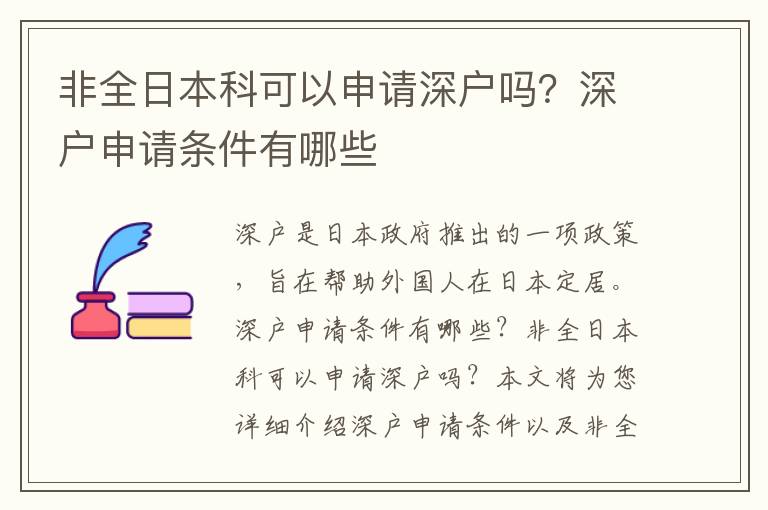 非全日本科可以申请深户吗？深户申请条件有哪些