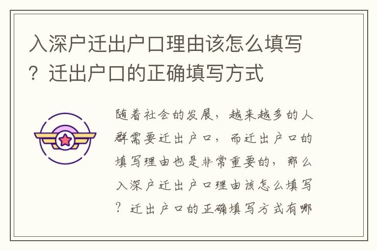 入深户迁出户口理由该怎么填写？迁出户口的正确填写方式