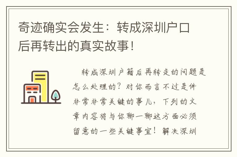 奇迹确实会发生：转成深圳户口后再转出的真实故事！