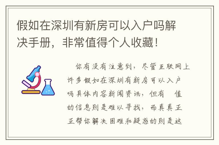 假如在深圳有新房可以入户吗解决手册，非常值得个人收藏！