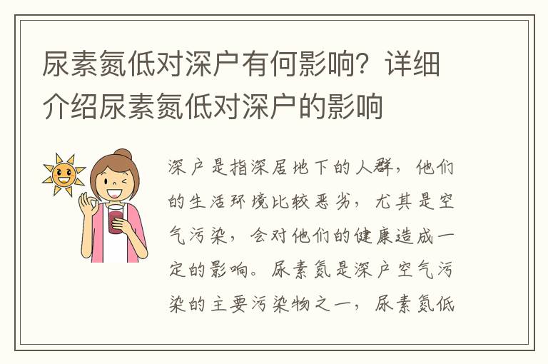 尿素氮低对深户有何影响？详细介绍尿素氮低对深户的影响