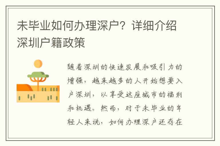 未毕业如何办理深户？详细介绍深圳户籍政策