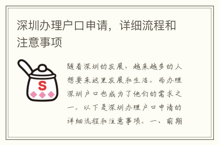 深圳办理户口申请，详细流程和注意事项