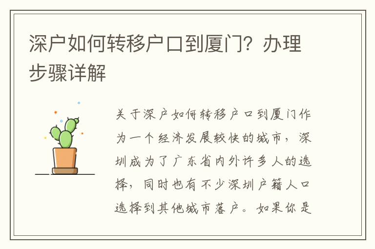 深户如何转移户口到厦门？办理步骤详解
