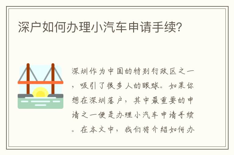 深户如何办理小汽车申请手续？