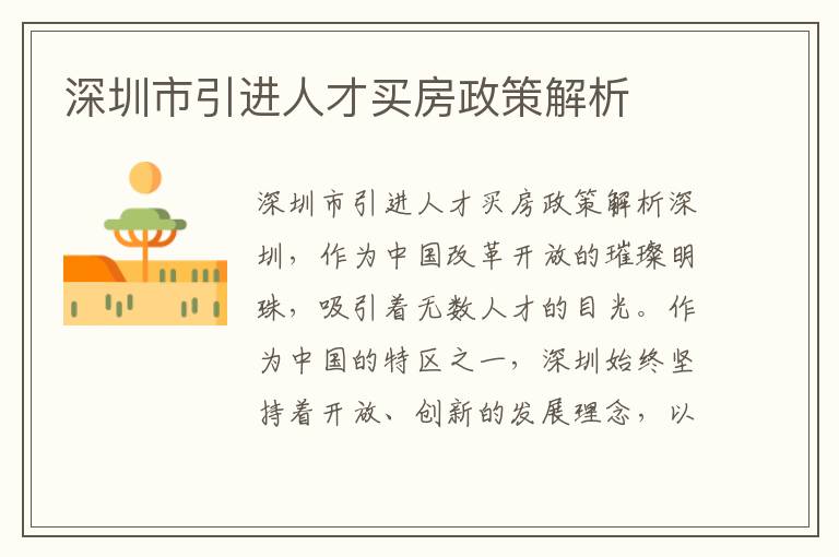 深圳市引进人才买房政策解析