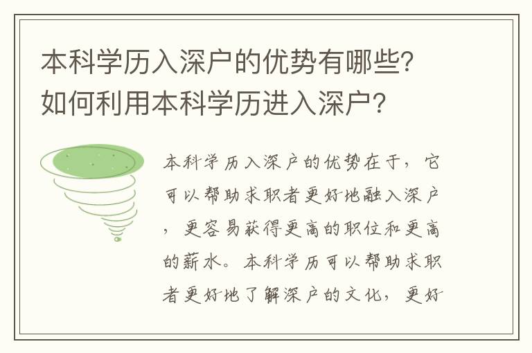 本科学历入深户的优势有哪些？如何利用本科学历进入深户？