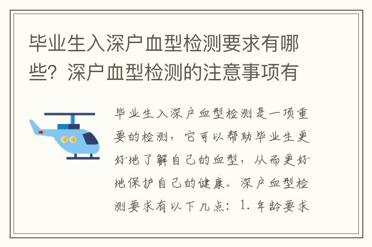 毕业生入深户血型检测要求有哪些？深户血型检测的注意事项有哪些？