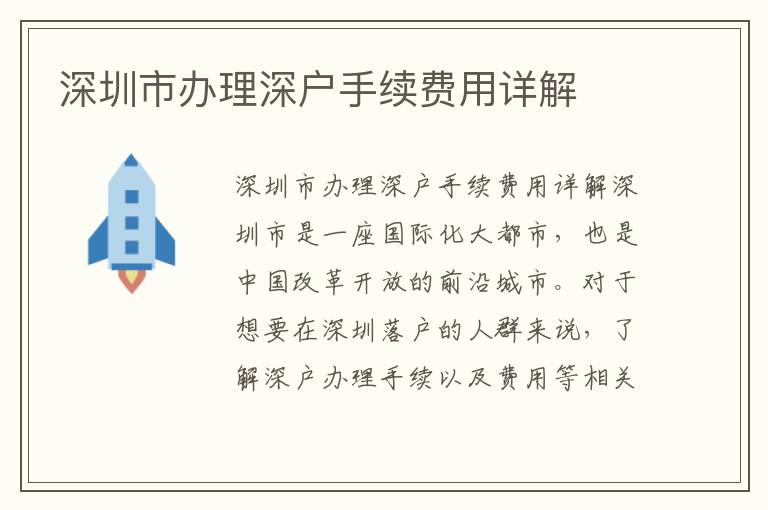 深圳市办理深户手续费用详解